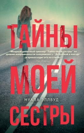 Обложка книги «Тайны моей сестры» — Нуала Эллвуд