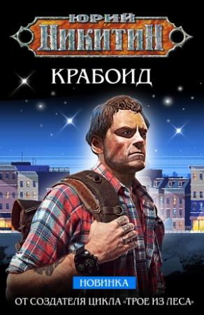 Обложка книги «Крабоид» — Юрий Никитин