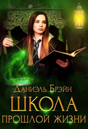 Обложка книги «Школа прошлой жизни (самиздат)» — Даниэль Брэйн