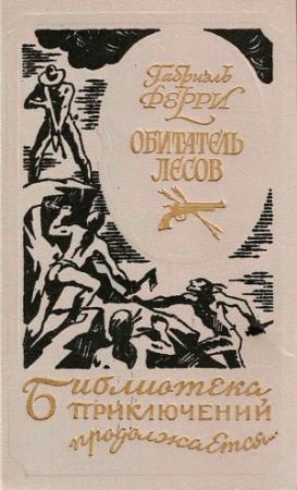 Обложка книги «Обитатель лесов» — Габриэль Ферри
