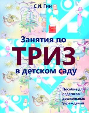 Обложка книги «Занятия по ТРИЗ в детском саду. Пособие для педагогов дошкольных учреждений» — Светлана Гин