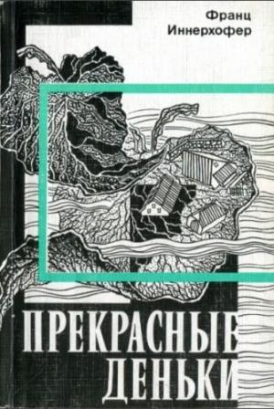 Обложка книги «Прекрасные деньки» — Франц Иннерхофер