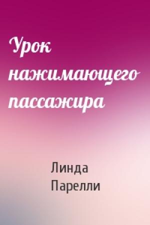 Обложка книги «Урок нажимающего пассажира» — Линда Парелли