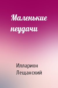 Маленькие неудачи