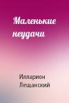 Илларион Лещанский - Маленькие неудачи