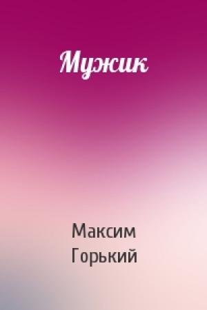 Обложка книги «Мужик» — Максим Горький