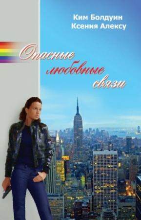 Обложка книги «Опасные любовные связи» — Ким Болдуин, Ксения Алексу