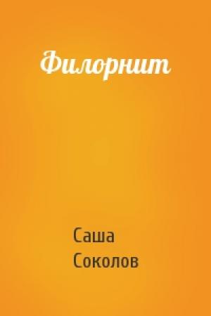 Обложка книги «Филорнит» — Саша Соколов