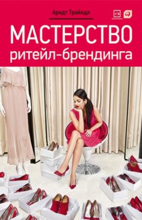 Обложка книги «Мастерство ритейл-брендинга» — Арндт Трайндл