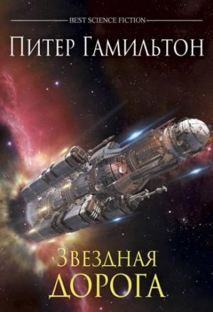 Обложка книги «Звёздная дорога» — Питер Гамильтон