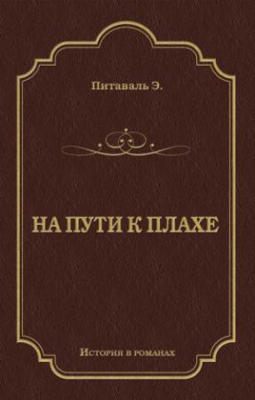 Обложка книги «На пути к плахе» — Эрнст Питаваль