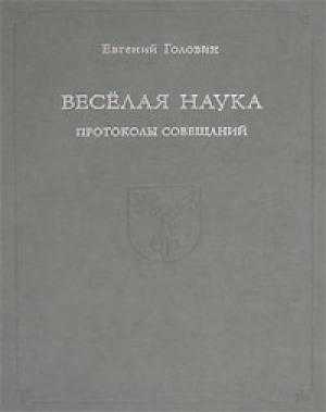 Обложка книги «Веселая наука. Протоколы совещаний» — Евгений Головин