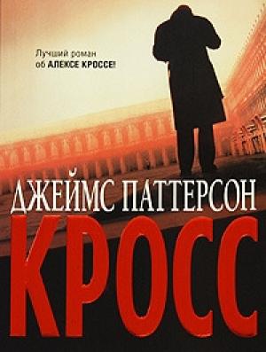 Обложка книги «Кросс» — Джеймс Паттерсон