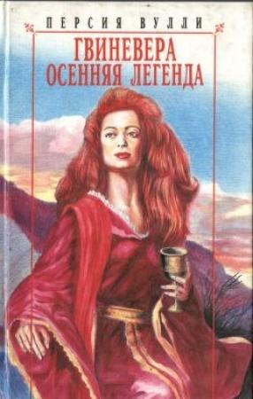 Обложка книги «Гвиневера. Осенняя легенда» — Персия Вулли