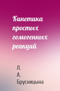 Кинетика простых гомогенных реакций