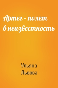 Артег – полет в неизвестность