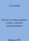 Александр Алтунин - Почему на Западе принято ходить к личному психоаналитику
