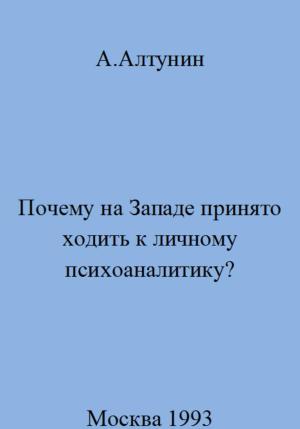 Обложка книги «Почему на Западе принято ходить к личному психоаналитику» — Александр Алтунин