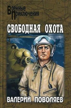 Обложка книги «Свободная охота» — Валерий Поволяев