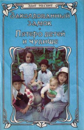 Обложка книги «Заколдованный замок» — Эдит Несбит