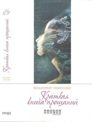 Обложка книги «Краткая книга прощаний» — Владимир Рафеенко