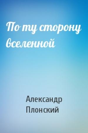 Обложка книги «По ту сторону вселенной» — Александр Плонский