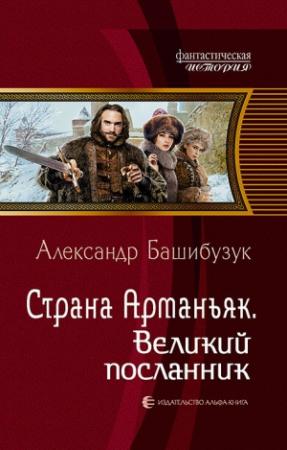 Обложка книги «Страна Арманьяк. Великий посланник» — Александр Башибузук