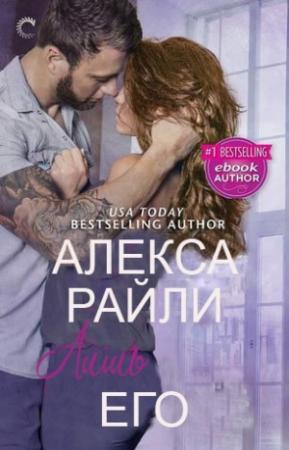 Обложка книги «Лишь его» — Алекса Райли