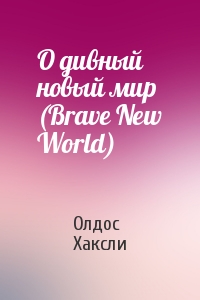 О дивный новый мир (Brave New World)