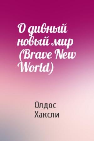Обложка книги «О дивный новый мир (Brave New World)» — Хаксли Олдос