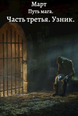 Обложка книги «Узник» — Март