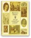 Кастусь Цвірка - Лісце забытых алеяў