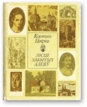 Обложка книги «Лісце забытых алеяў» — Кастусь Цвірка