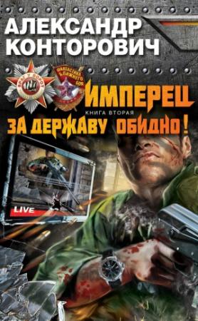 Обложка книги «Имперец. За Державу обидно!» — Александр Конторович