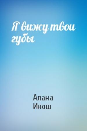 Обложка книги «Я вижу твои губы» — Алана Инош