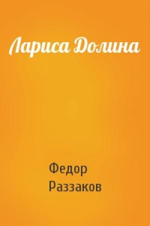 Обложка книги «Лариса Долина» — Федор Раззаков