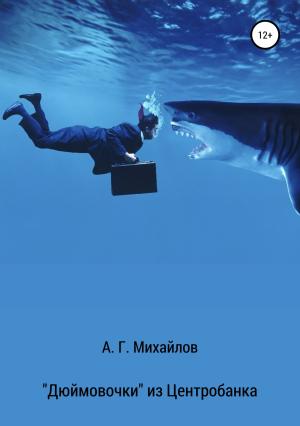 Обложка книги ««Дюймовочки» из Центробанка» — Александр Михайлов
