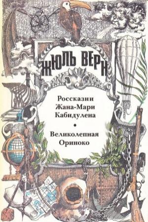 Обложка книги «Великолепная Ориноко» — Жюль Верн
