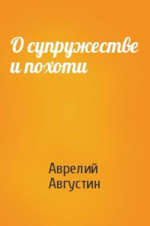Обложка книги «О супружестве и похоти» — Аврелий Августин