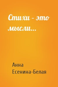 Стихи – это мысли…
