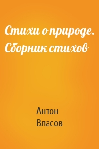 Стихи о природе. Сборник стихов