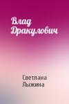Светлана Лыжина - Влад Дракулович