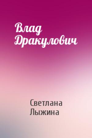 Обложка книги «Влад Дракулович» — Светлана Лыжина