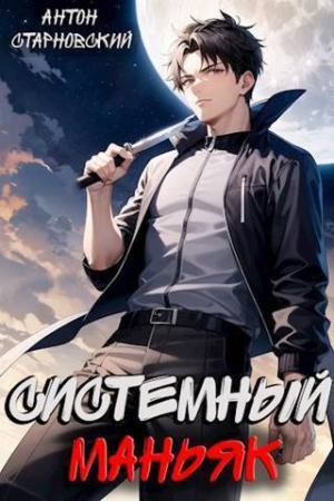 Обложка книги «Системный маньяк (СИ)» — Антон Старновский