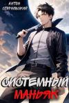 Антон Старновский - Системный маньяк (СИ)