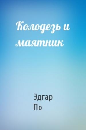 Обложка книги «Колодезь и маятник» — Эдгар По