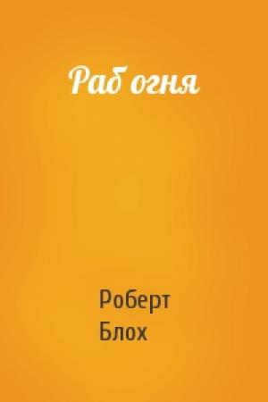 Обложка книги «Раб огня» — Роберт Блох