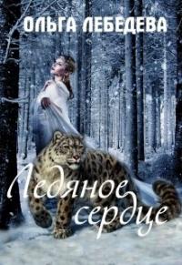 Ольга Лебедева - Ледяное сердце