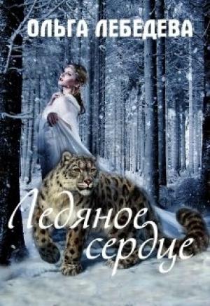 Обложка книги «Ледяное сердце» — Ольга Лебедева