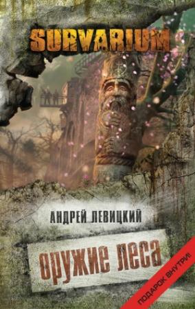 Обложка книги «Оружие Леса» — Андрей Левицкий